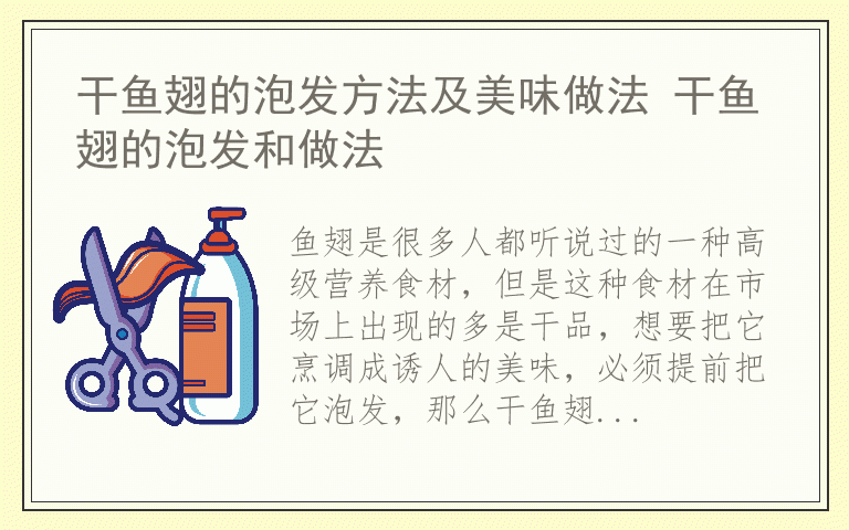 干鱼翅的泡发方法及美味做法 干鱼翅的泡发和做法