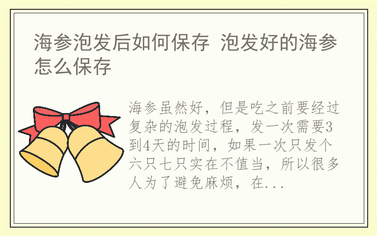 海参泡发后如何保存 泡发好的海参怎么保存