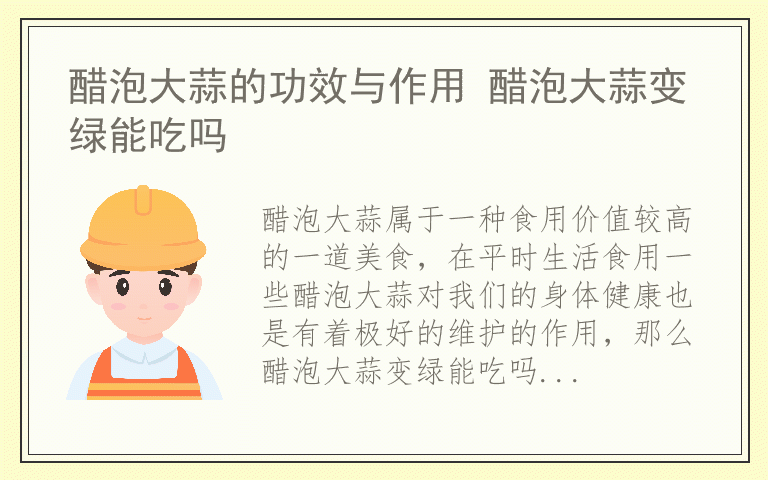 醋泡大蒜的功效与作用 醋泡大蒜变绿能吃吗