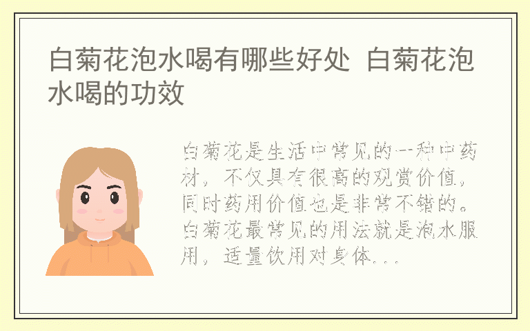 白菊花泡水喝有哪些好处 白菊花泡水喝的功效