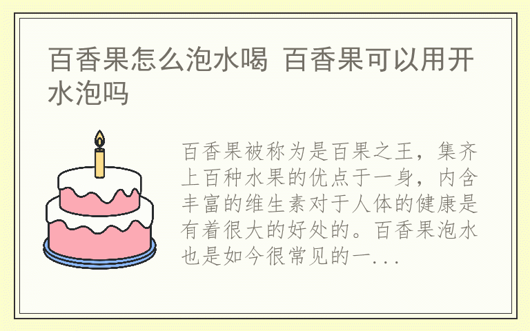 百香果怎么泡水喝 百香果可以用开水泡吗