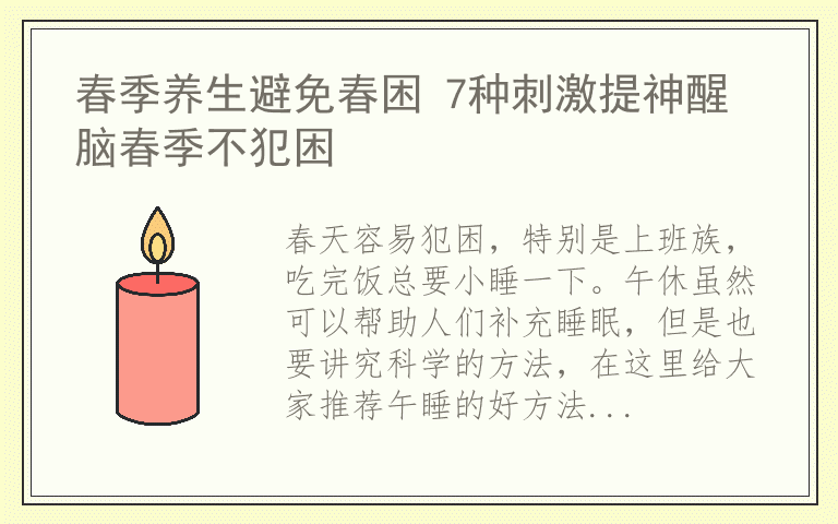春季养生避免春困 7种刺激提神醒脑春季不犯困