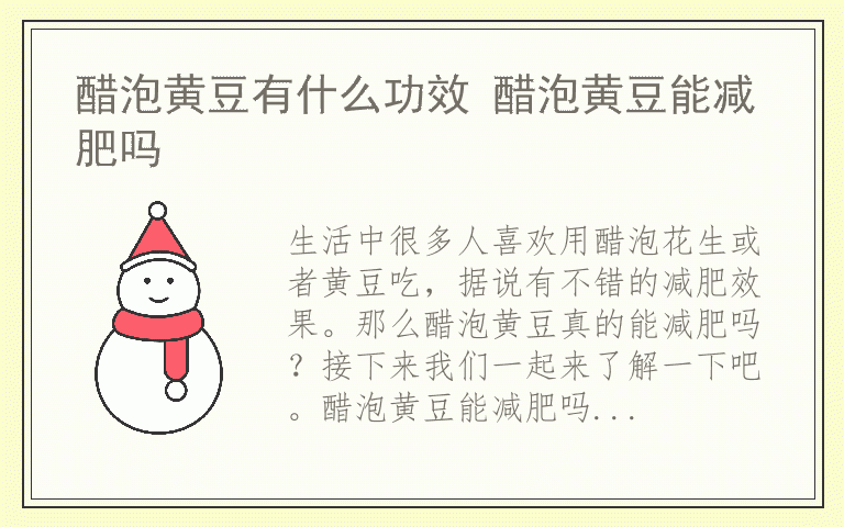 醋泡黄豆有什么功效 醋泡黄豆能减肥吗