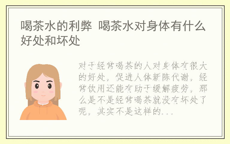 喝茶水的利弊 喝茶水对身体有什么好处和坏处