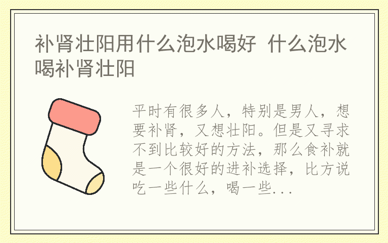 补肾壮阳用什么泡水喝好 什么泡水喝补肾壮阳