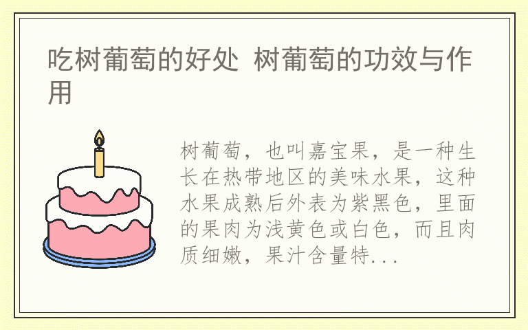 吃树葡萄的好处 树葡萄的功效与作用