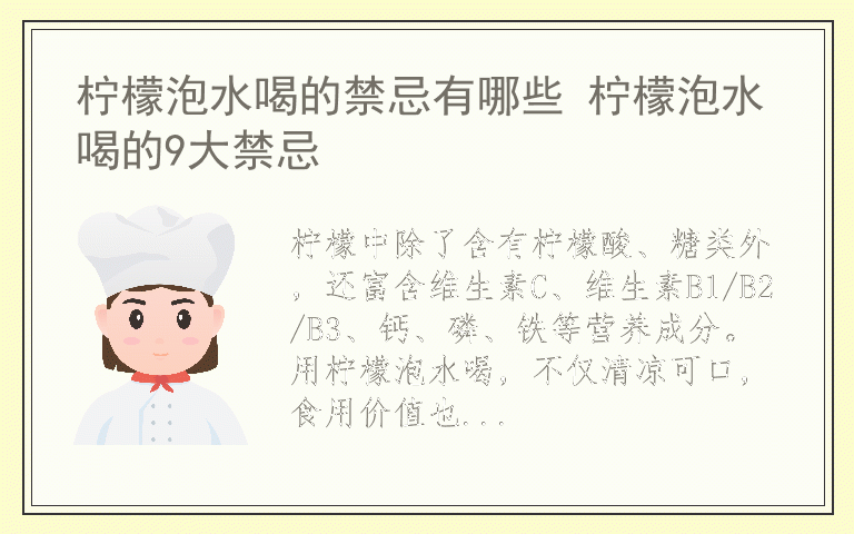 柠檬泡水喝的禁忌有哪些 柠檬泡水喝的9大禁忌