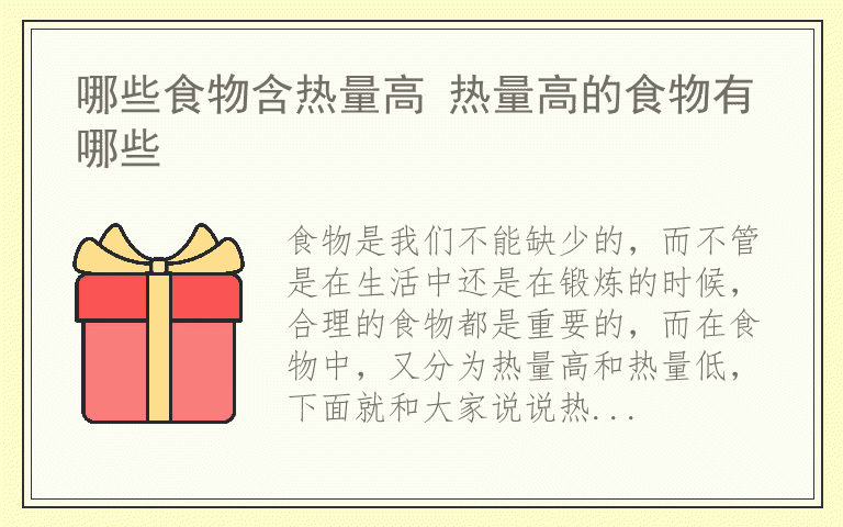 哪些食物含热量高 热量高的食物有哪些