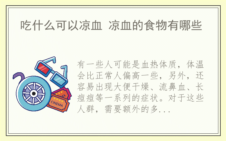 吃什么可以凉血 凉血的食物有哪些