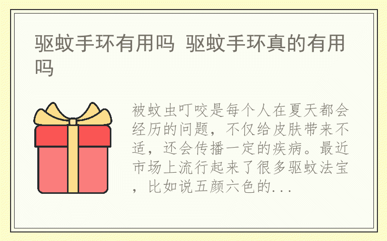 驱蚊手环有用吗 驱蚊手环真的有用吗