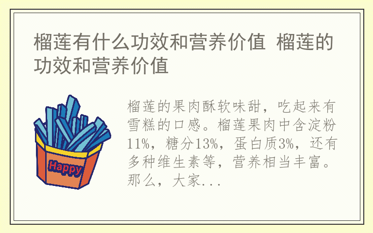 榴莲有什么功效和营养价值 榴莲的功效和营养价值