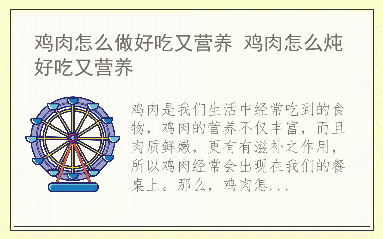 鸡肉怎么做好吃又营养 鸡肉怎么炖好吃又营养