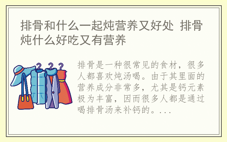 排骨和什么一起炖营养又好处 排骨炖什么好吃又有营养