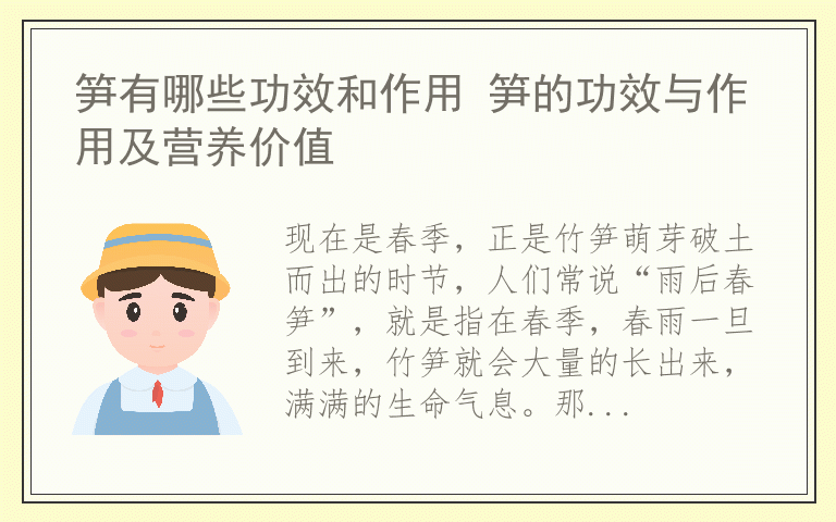 笋有哪些功效和作用 笋的功效与作用及营养价值