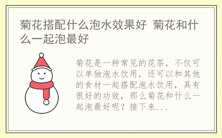 菊花搭配什么泡水效果好 菊花和什么一起泡最好