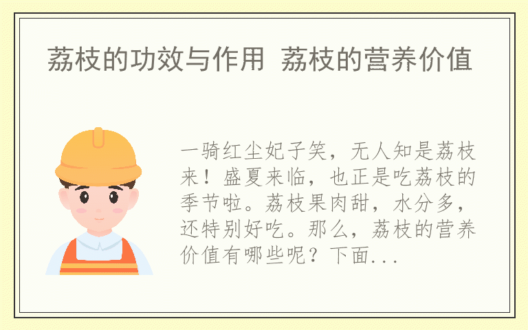 荔枝的功效与作用 荔枝的营养价值