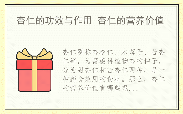 杏仁的功效与作用 杏仁的营养价值