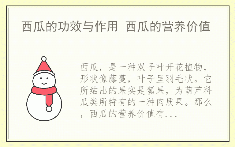 西瓜的功效与作用 西瓜的营养价值