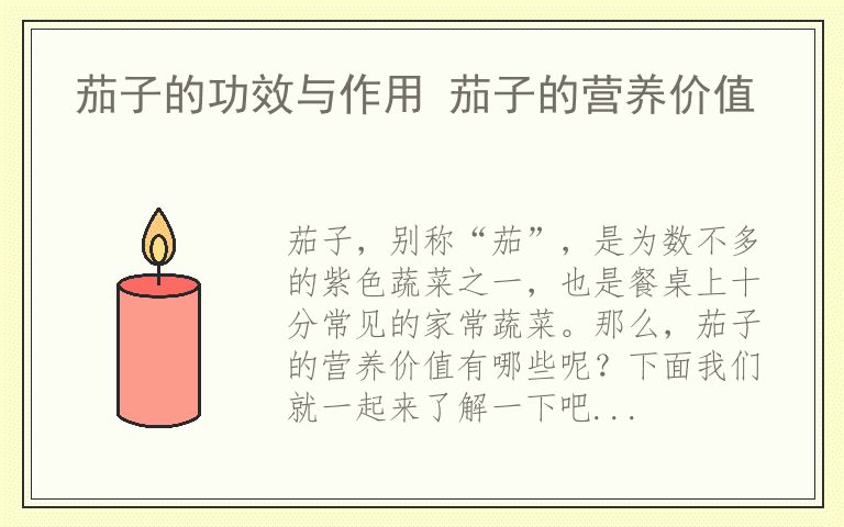 茄子的功效与作用 茄子的营养价值