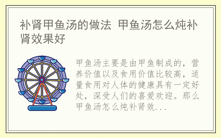 补肾甲鱼汤的做法 甲鱼汤怎么炖补肾效果好