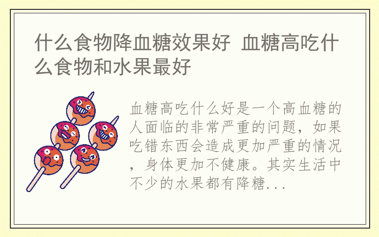 什么食物降血糖效果好 血糖高吃什么食物和水果最好