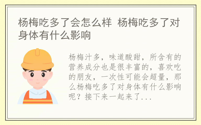 杨梅吃多了会怎么样 杨梅吃多了对身体有什么影响