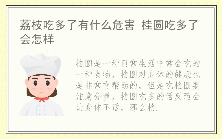 荔枝吃多了有什么危害 桂圆吃多了会怎样