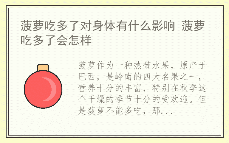 菠萝吃多了对身体有什么影响 菠萝吃多了会怎样