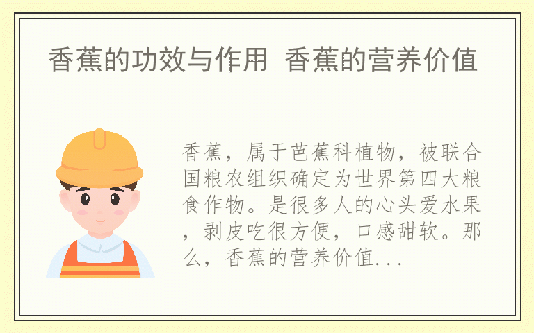 香蕉的功效与作用 香蕉的营养价值