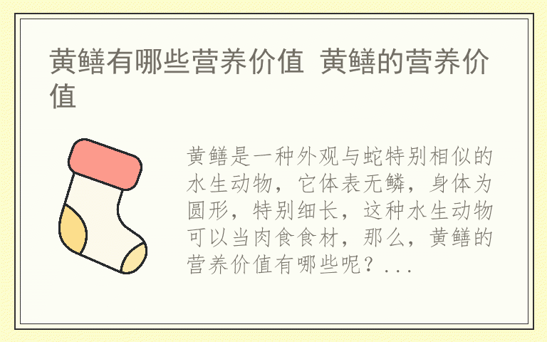 黄鳝有哪些营养价值 黄鳝的营养价值