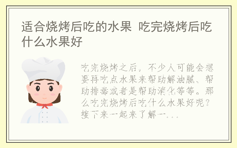 适合烧烤后吃的水果 吃完烧烤后吃什么水果好