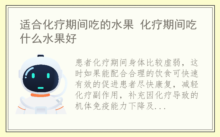 适合化疗期间吃的水果 化疗期间吃什么水果好