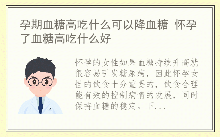 孕期血糖高吃什么可以降血糖 怀孕了血糖高吃什么好