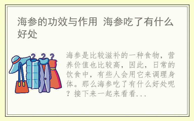 海参的功效与作用 海参吃了有什么好处