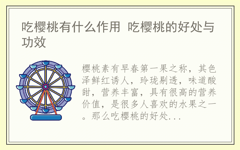 吃樱桃有什么作用 吃樱桃的好处与功效