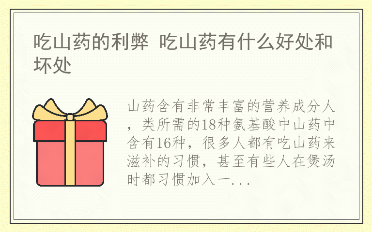 吃山药的利弊 吃山药有什么好处和坏处