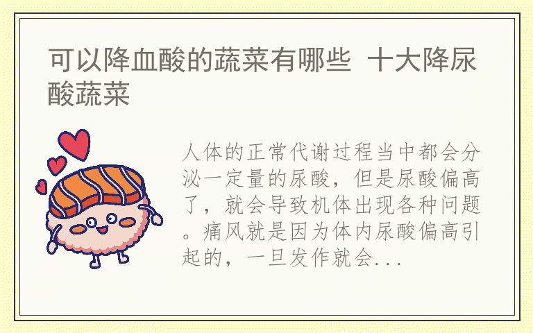 可以降血酸的蔬菜有哪些 十大降尿酸蔬菜