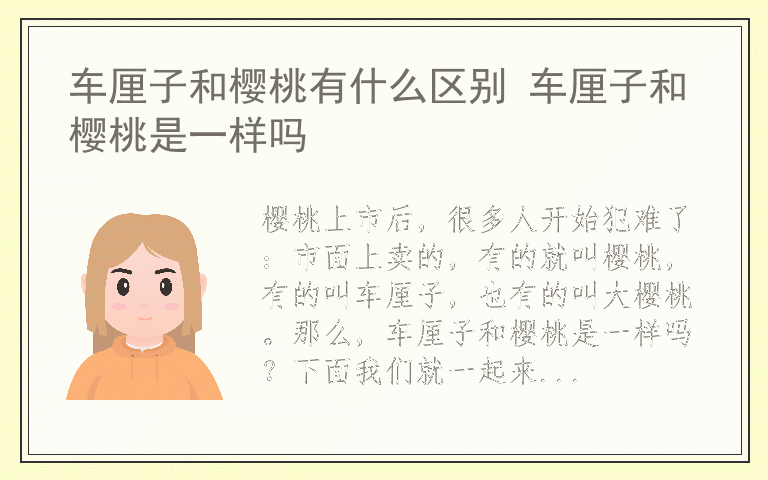 车厘子和樱桃有什么区别 车厘子和樱桃是一样吗