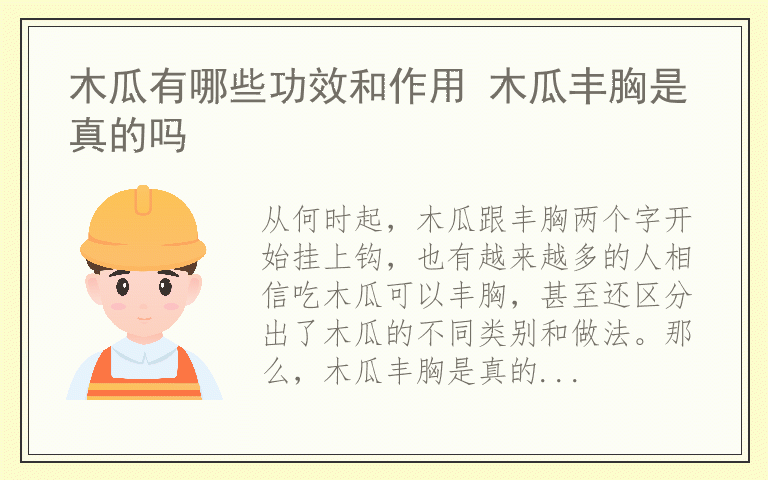 木瓜有哪些功效和作用 木瓜丰胸是真的吗