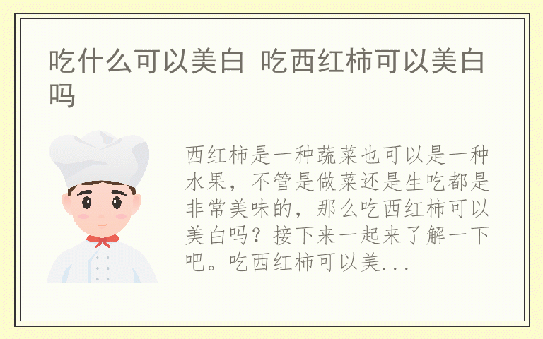 吃什么可以美白 吃西红柿可以美白吗