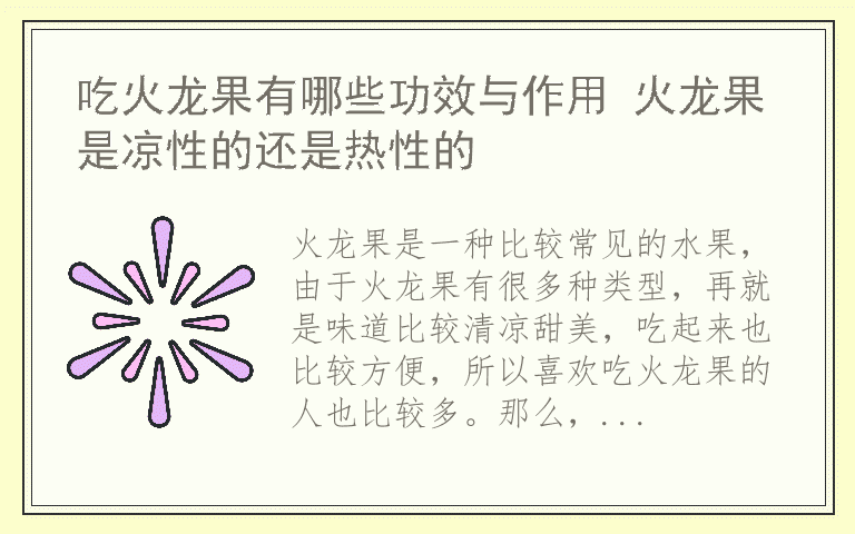 吃火龙果有哪些功效与作用 火龙果是凉性的还是热性的
