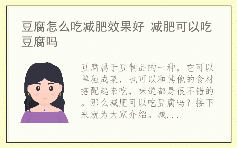 豆腐怎么吃减肥效果好 减肥可以吃豆腐吗