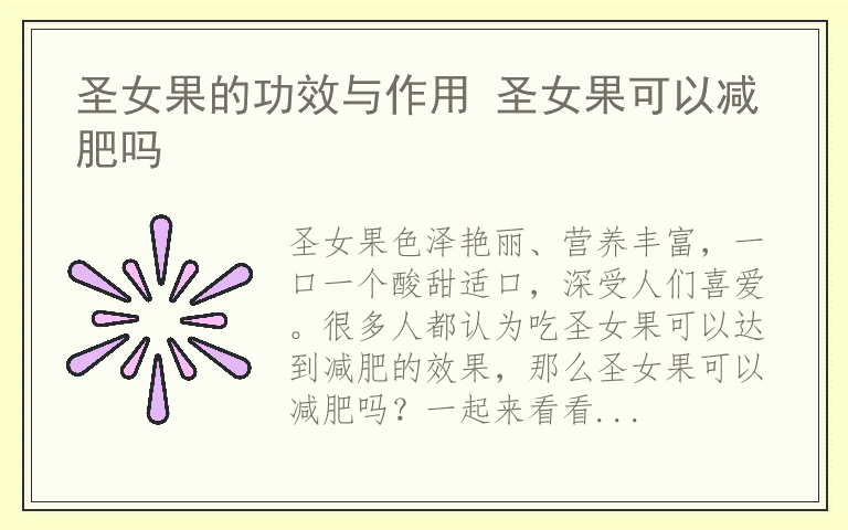 圣女果的功效与作用 圣女果可以减肥吗