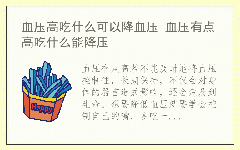 血压高吃什么可以降血压 血压有点高吃什么能降压