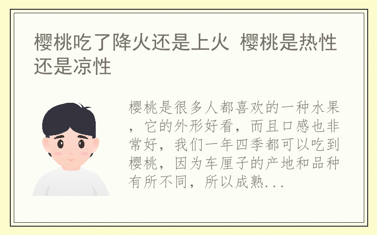 樱桃吃了降火还是上火 樱桃是热性还是凉性