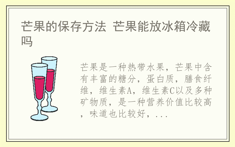芒果的保存方法 芒果能放冰箱冷藏吗