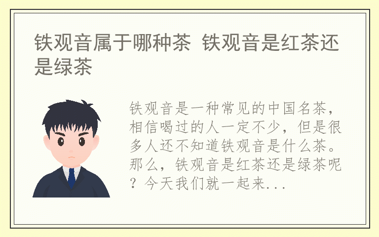铁观音属于哪种茶 铁观音是红茶还是绿茶