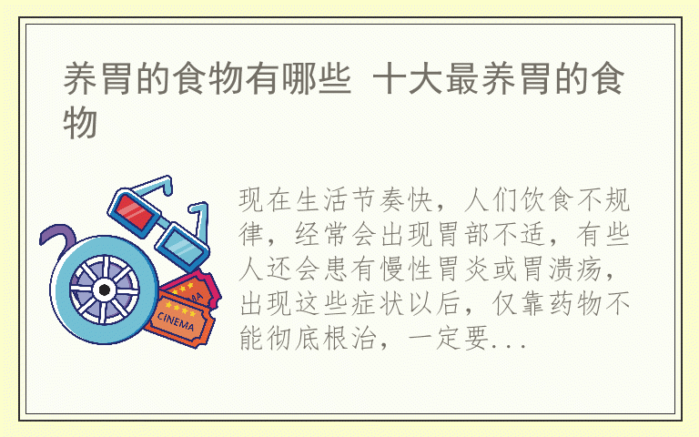 养胃的食物有哪些 十大最养胃的食物