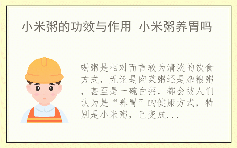 小米粥的功效与作用 小米粥养胃吗