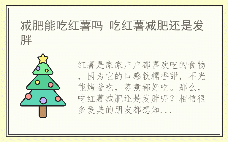 减肥能吃红薯吗 吃红薯减肥还是发胖